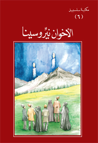 Nayer and Sina Borthers (Arabic, PDF) / Al-Akhawan Nayer va Sina