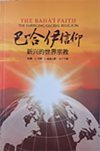 Baha'i Faith: Emerging Global Religion (Chinese, PDF)