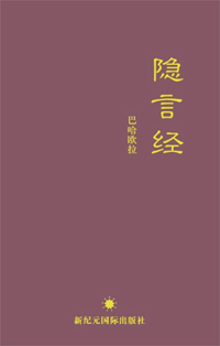 Hidden Words (Chinese, Free ePub)