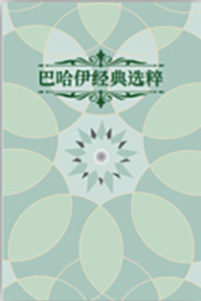 Selected Baha'i Writings (Chinese, PDF)