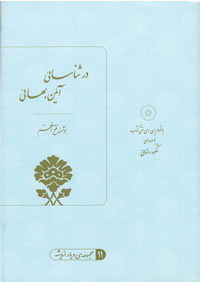 Dar Shena'sa'ieye A'iene Baha'i (Persian)