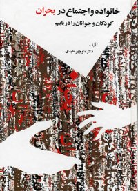 Khanivadih va Ijtima dar Buhran (Persian)