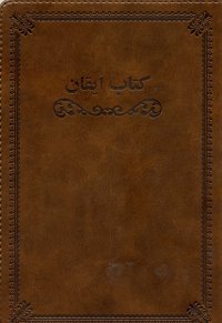 Kitab-i-Iqan (Persian)