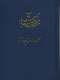 Majmu'iyyih Munajatha Hadrat-i-Abdu'l-Baha (Prayers of Abdu'l-Baha) (Persian)