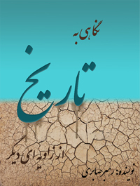 Negahi Be Tarikh Az Zaviyehe Digar (Persian)