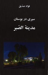 Seyri Dar Bustan-i Madinatus-Sabr (Persian)