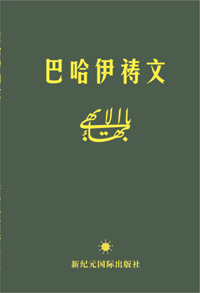 Baha'i Prayers (Chinese, Free ePub)