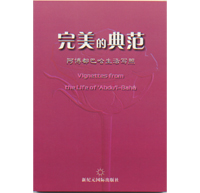 Vignettes from the Life of Abdu'l-Baha (Chinese, Free ePub)