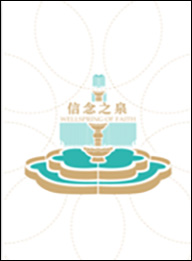 Wellspring of Faith (Chinese, PDF)