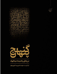 Ganje-Penhan / The Hidden Treasure (Persian)