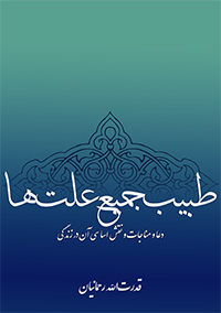 Tabib-i Jami‘-i ‘Illat-ha / The Healer of All Thine Ills (Persian)