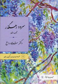 Soroud-e Rahgozar (Persian)