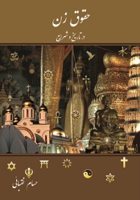 Women's Rights in History & Religious Laws 4th Edition (Persian)