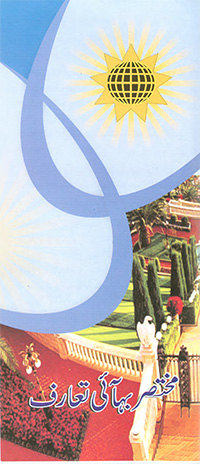 A Brief Introduction to the Baha'i Faith / Mukhtasar Baha'i Taaruf (Urdu, PDF)
